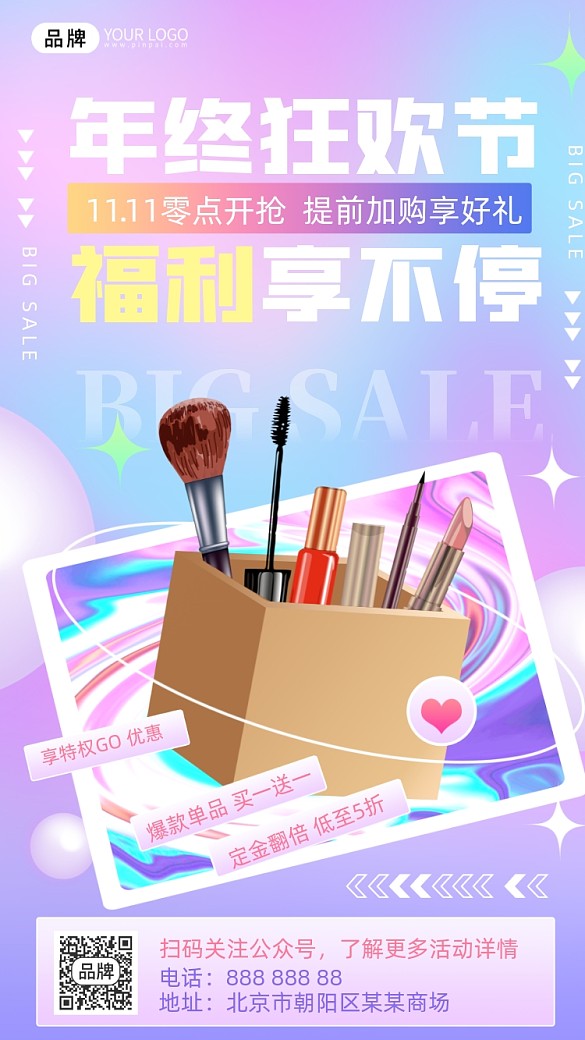 年終盛典美妝護膚攝影圖海報