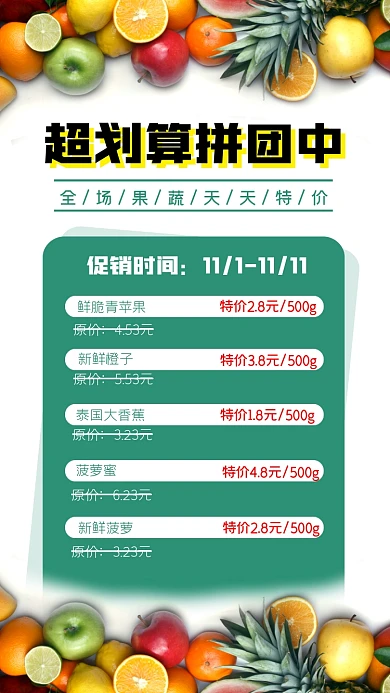 水果超划算拼团中宣传海报