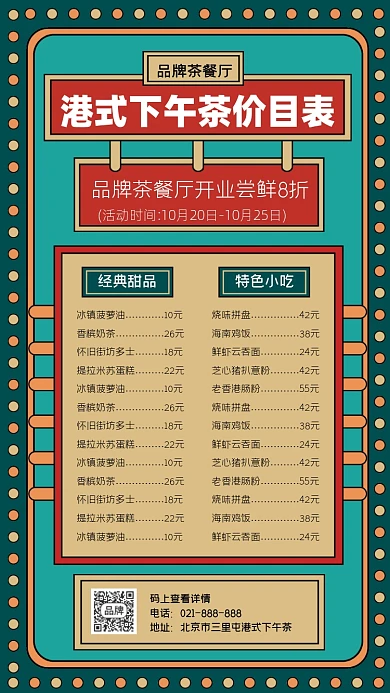港式下午茶价目表海报