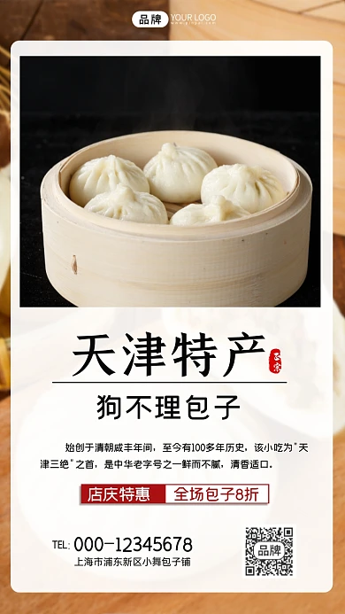 天津特产狗不理包子简约特惠手机海报