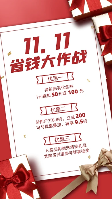 双十一省钱优惠活动红色简约手机海报