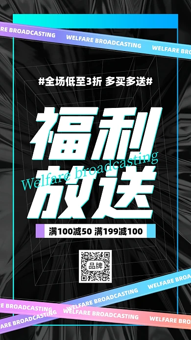 全场福利放送满减促销酸性手机海报