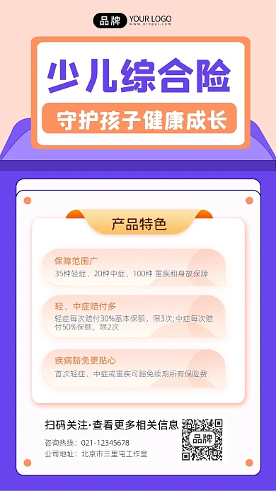 少儿综合险宣传摄影图海报