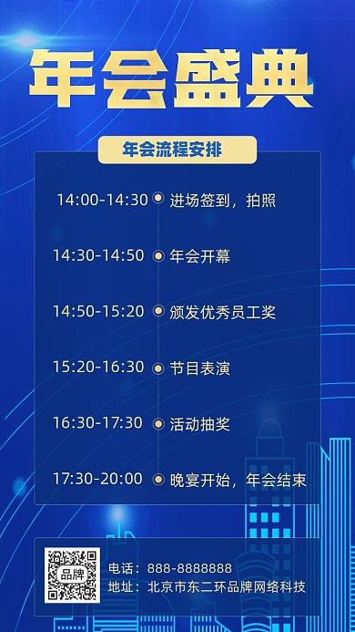 年会盛典流程摄影图海报