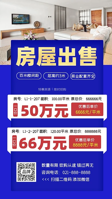 房屋出售宣传海报