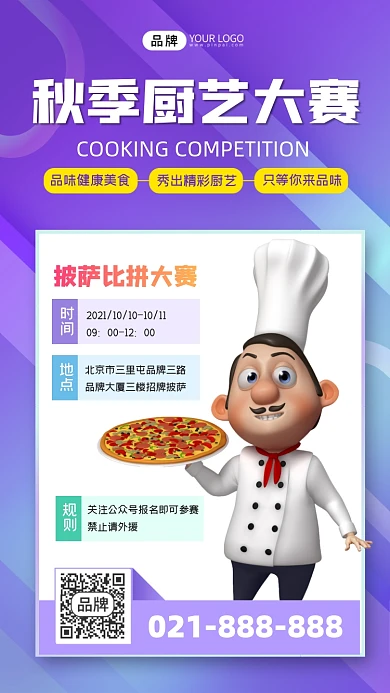 秋季厨艺大赛宣传海报