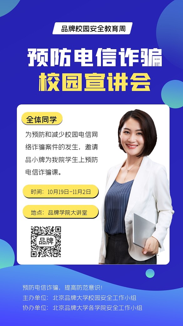 預(yù)防電信詐騙校園宣講會(huì)