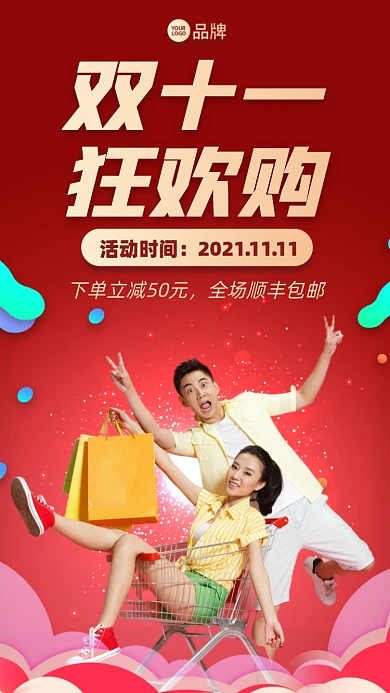 双十一购物狂欢时尚红色手机海报