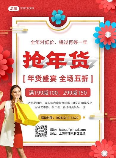 抢年货年终促销摄影图海报