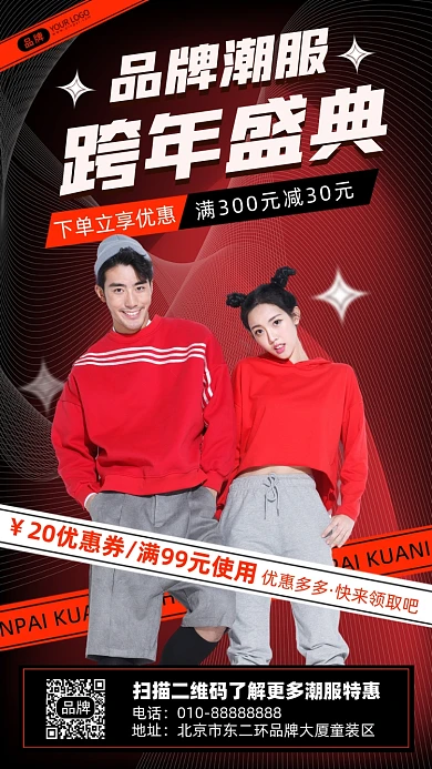 潮服盛典跨年活动摄影图海报