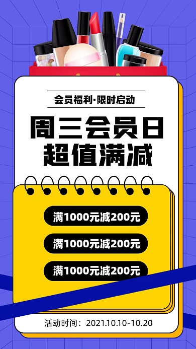 会员日满减优惠活动扁平手机海报
