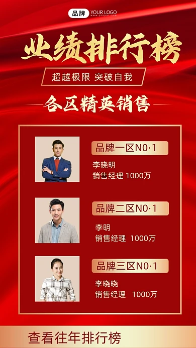 业绩排行榜销售精英海报