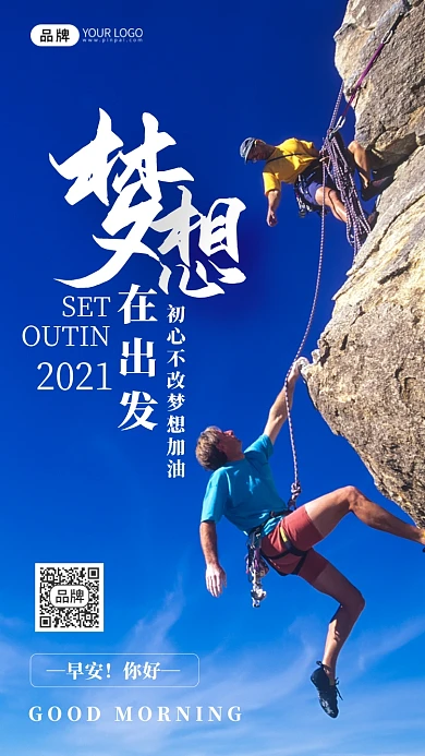 励志企业文化攀岩摄影图海报