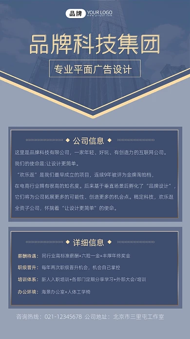 企业信息宣传摄影图海报