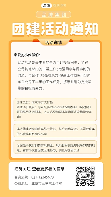 团建活动通知摄影图海报