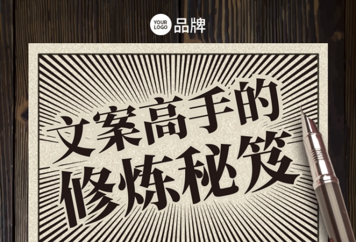 文案修煉秘籍復(fù)古風(fēng)手機(jī)海報