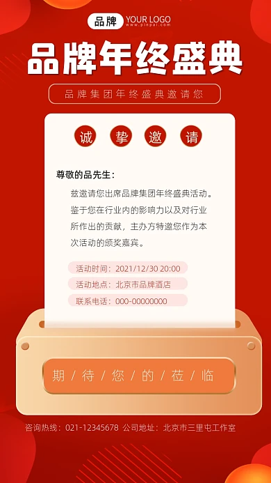 企业年终盛典邀请函宣传摄影图海报