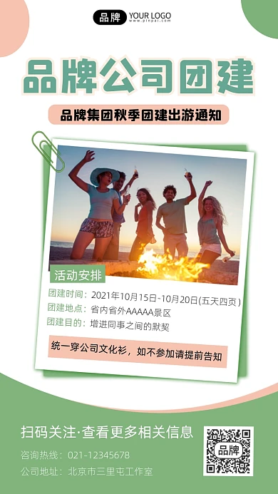 团建活动通知摄影图海报