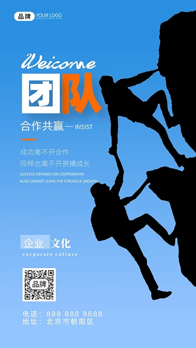 企业文化登山摄影图海报