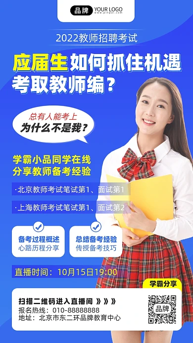 教师招聘考试学霸分享课摄影图海报
