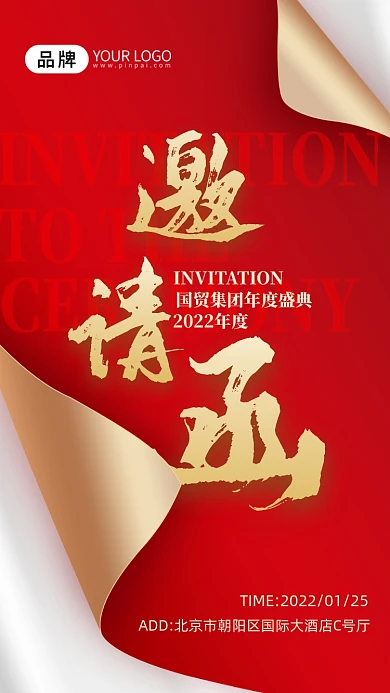 红金年会邀请函摄影图海报