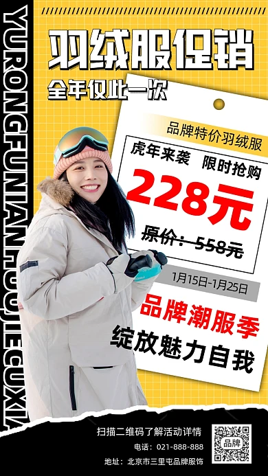 虎年来袭羽绒服促销宣传海报