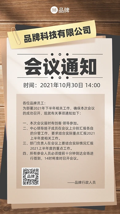 公司企业会议通知标签手机海报