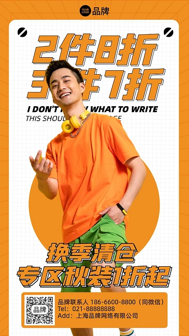 换季清仓折扣优惠时尚手机海报