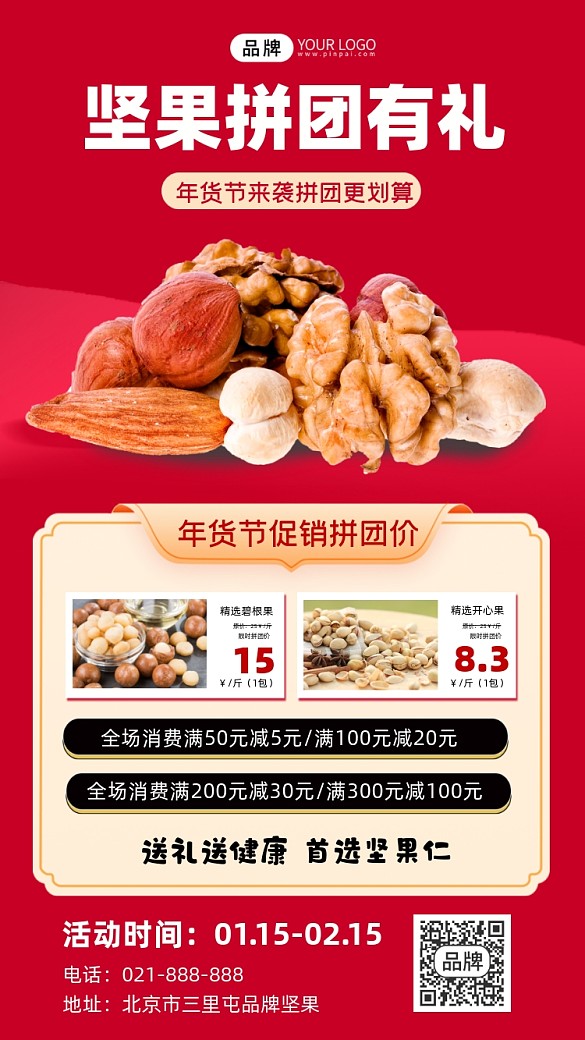 年貨節(jié)堅(jiān)果拼團(tuán)有禮紅色海報(bào)