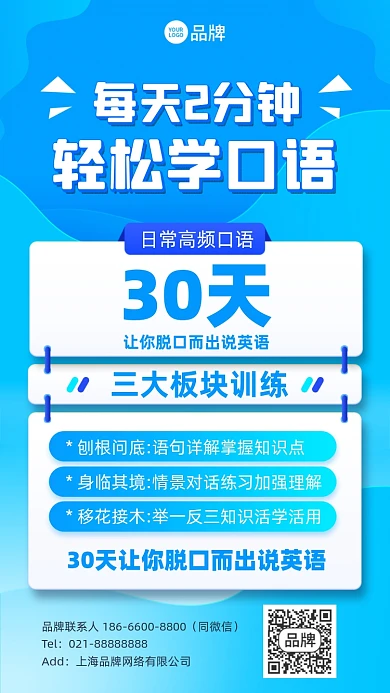 英语口语课程蓝色简约手机海报