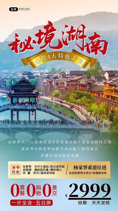 旅游秘境湖南景点山水摄影图海报