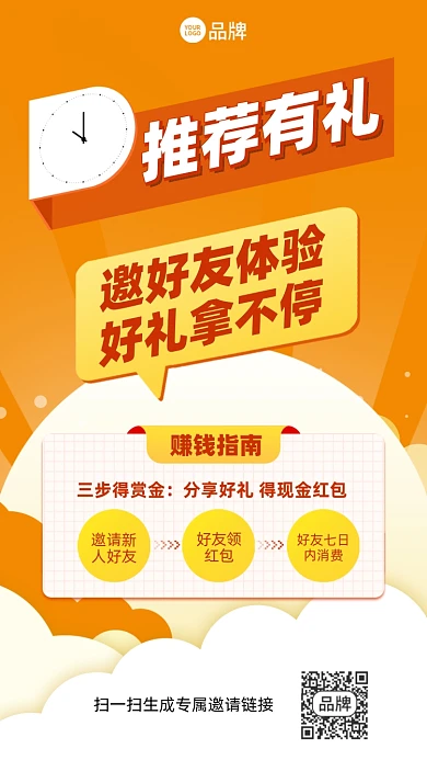 推荐有礼活动橙色插画风手机海报