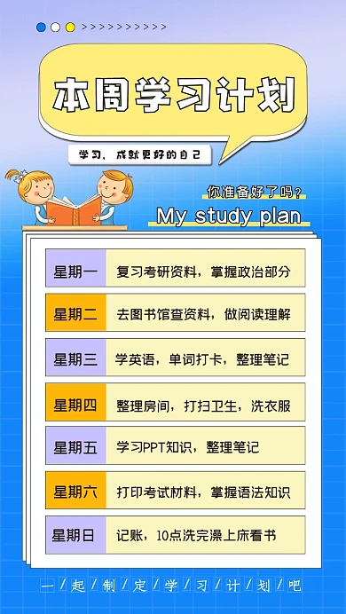 学习计划插画海报