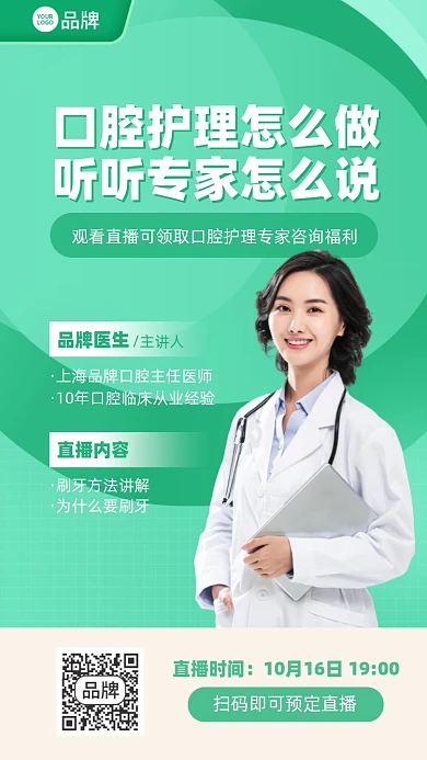 口腔护理直播课程绿色简约手机海报