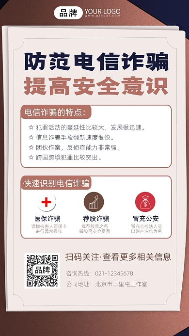 电信诈骗防骗指南宣传摄影图海报