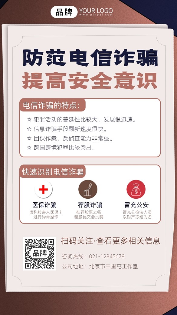 電信詐騙防騙指南宣傳攝影圖海報(bào)