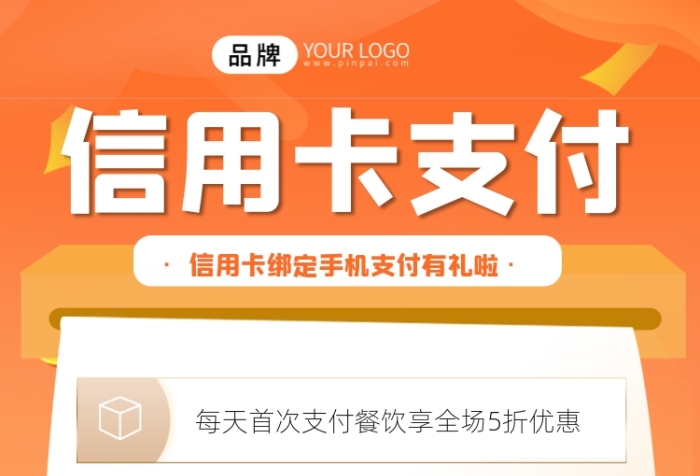 信用卡綁定支付有禮宣傳攝影圖海報