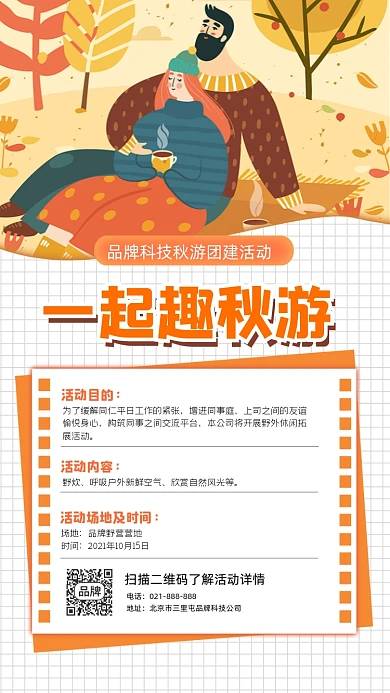 一起趣秋游宣传海报