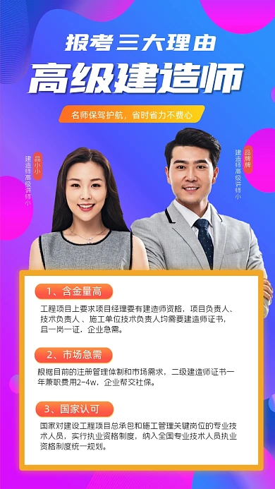 高级建造师营销宣传海报