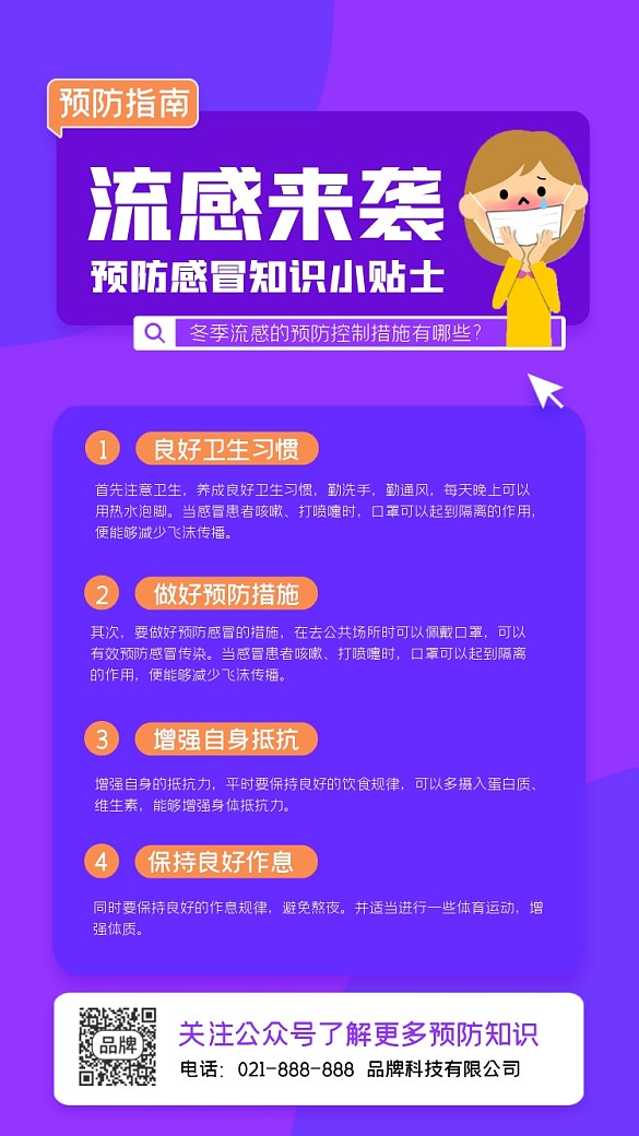 冬季流感預(yù)防指南海報(bào)