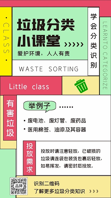 垃圾分类课堂简约海报