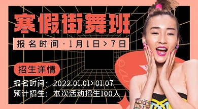 寒假街舞版网格女性摄影图海报