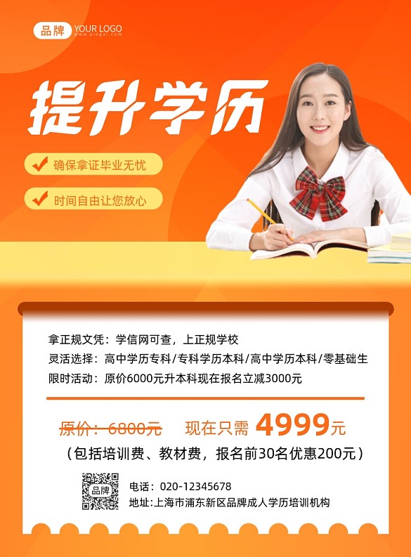 提升學(xué)歷考試課程攝影圖海報