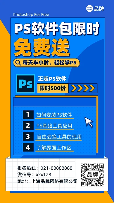PS课程蓝色扁平色块手机海报