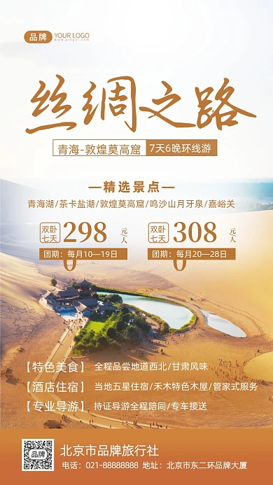 丝绸之路旅游摄影图海报
