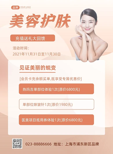 美容护肤项目促销活动摄影图海报