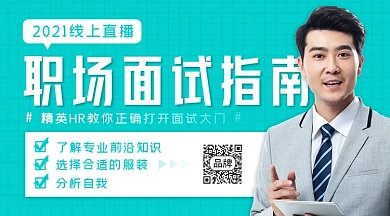 面试指南线上课程男性摄影图海报