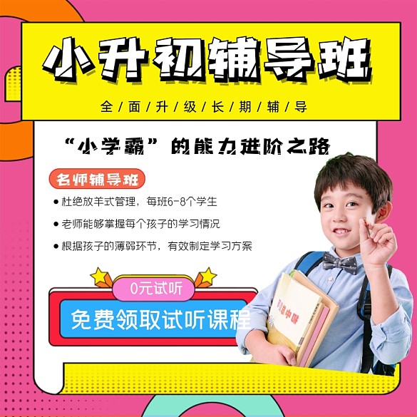 小升初輔導(dǎo)班招生宣傳海報(bào)