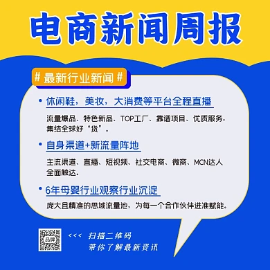 电商最新周报方图海报