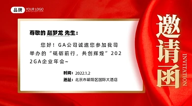 红金年会邀请函海报
